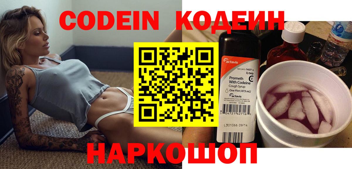 Кодеин напиток Lean (лин)  Вход с VPN  Тайшет  Codein Purple Drank 